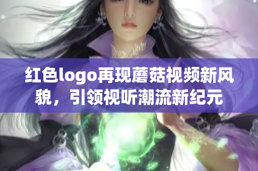 红色logo再现蘑菇视频新风貌，引领视听潮流新纪元