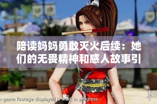 陪读妈妈勇敢灭火后续：她们的无畏精神和感人故事引发热议