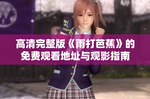 高清完整版《雨打芭蕉》的免费观看地址与观影指南