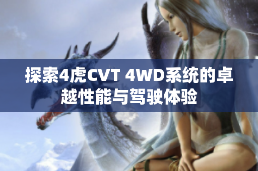 探索4虎CVT 4WD系统的卓越性能与驾驶体验