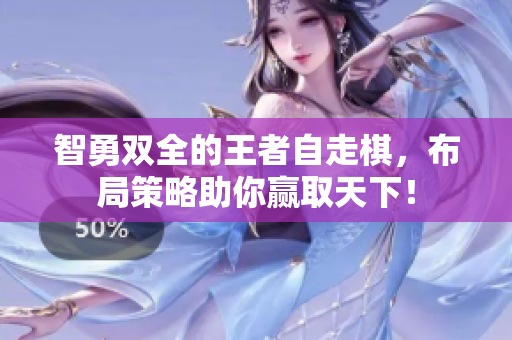 智勇双全的王者自走棋，布局策略助你赢取天下！