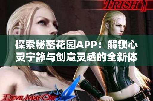 探索秘密花园APP：解锁心灵宁静与创意灵感的全新体验
