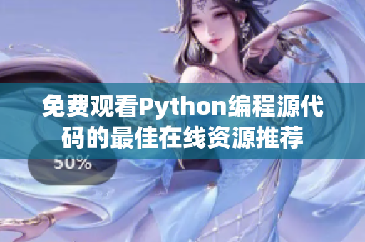 免费观看Python编程源代码的最佳在线资源推荐