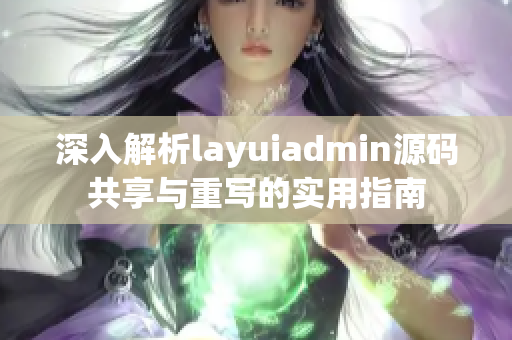 深入解析layuiadmin源码共享与重写的实用指南