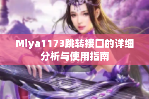 Miya1173跳转接口的详细分析与使用指南