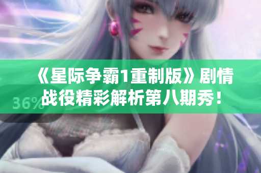 《星际争霸1重制版》剧情战役精彩解析第八期秀！