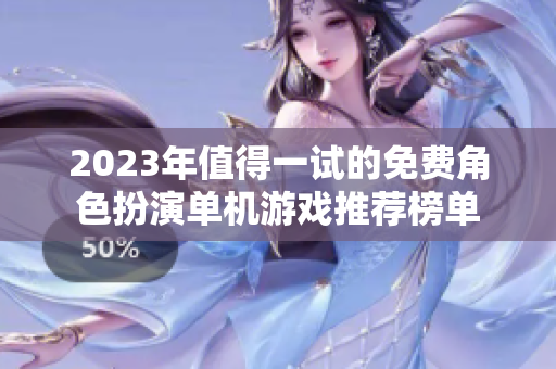 2023年值得一试的免费角色扮演单机游戏推荐榜单