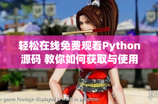 轻松在线免费观看Python源码 教你如何获取与使用