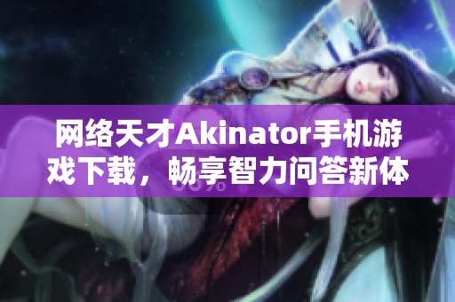 网络天才Akinator手机游戏下载，畅享智力问答新体验