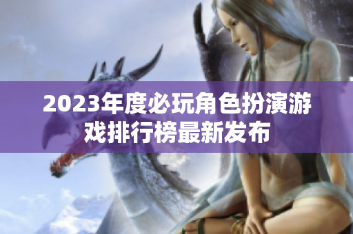 2023年度必玩角色扮演游戏排行榜最新发布