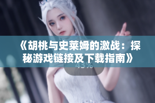 《胡桃与史莱姆的激战：探秘游戏链接及下载指南》