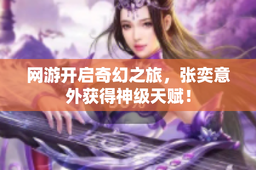 网游开启奇幻之旅，张奕意外获得神级天赋！