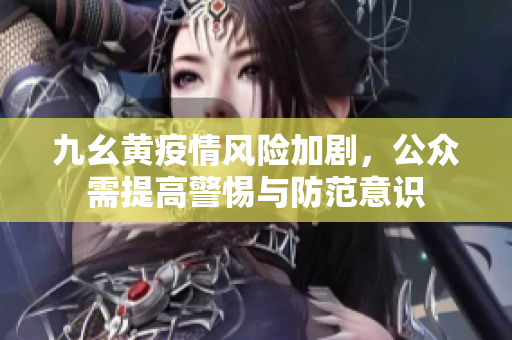 九幺黄疫情风险加剧，公众需提高警惕与防范意识