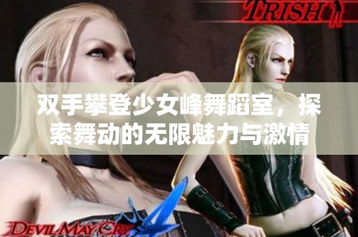 双手攀登少女峰舞蹈室，探索舞动的无限魅力与激情