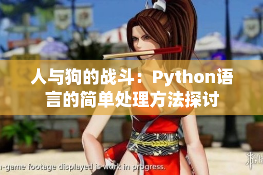 人与狗的战斗：Python语言的简单处理方法探讨