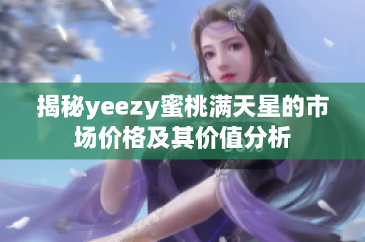 揭秘yeezy蜜桃满天星的市场价格及其价值分析