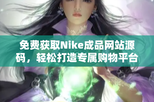 免费获取Nike成品网站源码，轻松打造专属购物平台