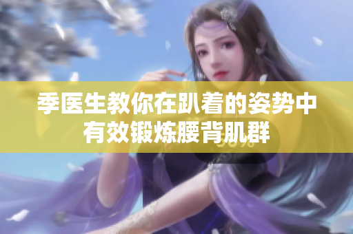 季医生教你在趴着的姿势中有效锻炼腰背肌群
