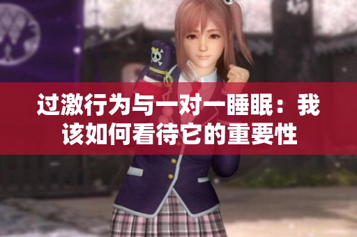 过激行为与一对一睡眠：我该如何看待它的重要性