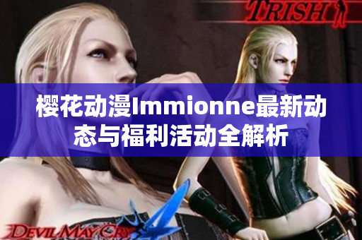 樱花动漫Immionne最新动态与福利活动全解析