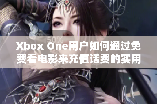 Xbox One用户如何通过免费看电影来充值话费的实用技巧