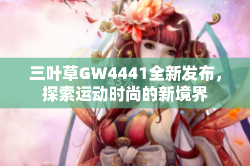 三叶草GW4441全新发布，探索运动时尚的新境界