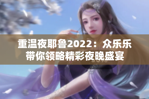 重温夜耶鲁2022：众乐乐带你领略精彩夜晚盛宴