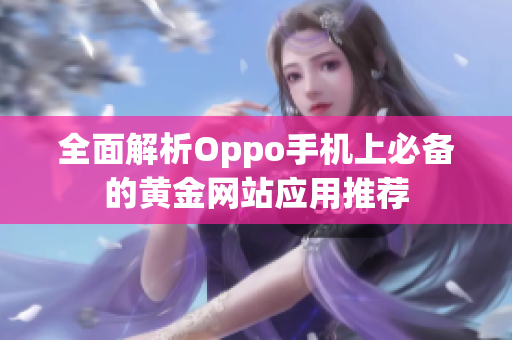 全面解析Oppo手机上必备的黄金网站应用推荐