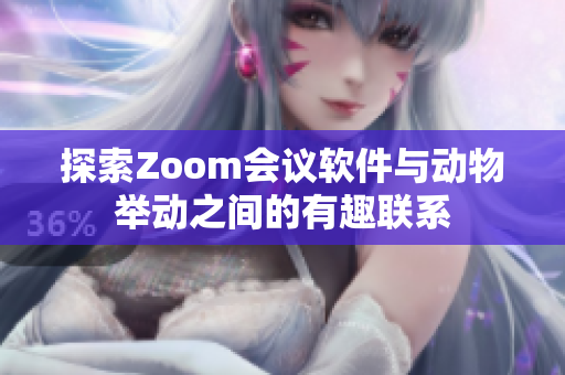 探索Zoom会议软件与动物举动之间的有趣联系