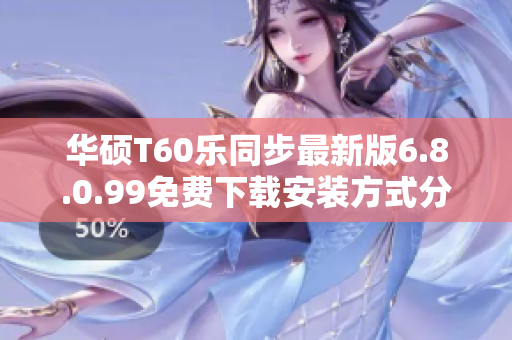 华硕T60乐同步最新版6.8.0.99免费下载安装方式分享