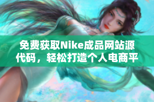 免费获取Nike成品网站源代码，轻松打造个人电商平台