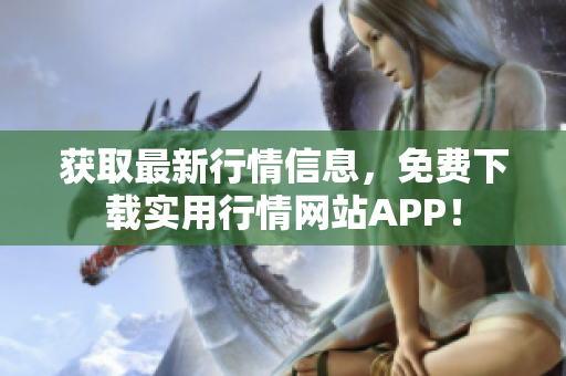 获取最新行情信息，免费下载实用行情网站APP！