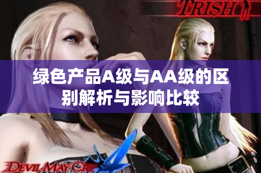 绿色产品A级与AA级的区别解析与影响比较