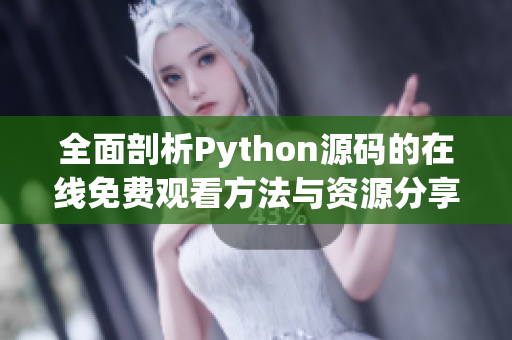 全面剖析Python源码的在线免费观看方法与资源分享