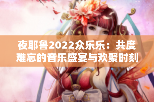 夜耶鲁2022众乐乐：共度难忘的音乐盛宴与欢聚时刻