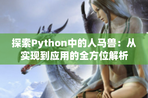 探索Python中的人马兽：从实现到应用的全方位解析