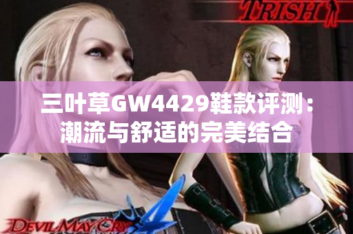 三叶草GW4429鞋款评测：潮流与舒适的完美结合