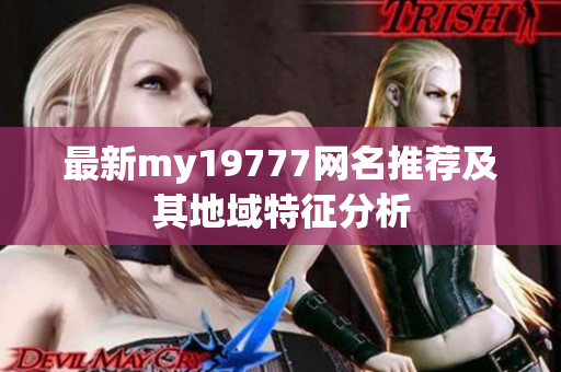 最新my19777网名推荐及其地域特征分析