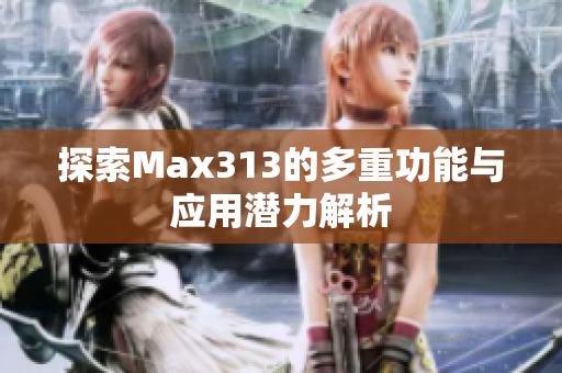 探索Max313的多重功能与应用潜力解析