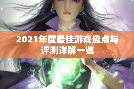 2021年度最佳游戏盘点与评测详解一览