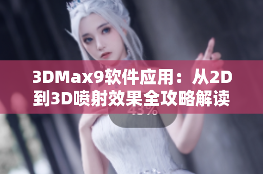 3DMax9软件应用：从2D到3D喷射效果全攻略解读