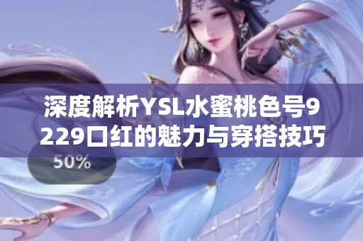 深度解析YSL水蜜桃色号9229口红的魅力与穿搭技巧