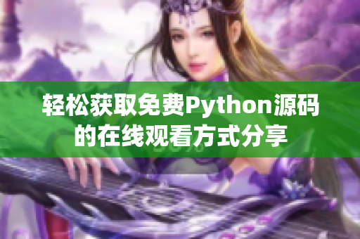 轻松获取免费Python源码的在线观看方式分享