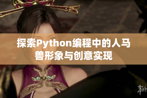 探索Python编程中的人马兽形象与创意实现