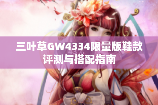 三叶草GW4334限量版鞋款评测与搭配指南