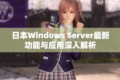 日本Windows Server最新功能与应用深入解析