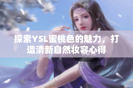 探索YSL蜜桃色的魅力，打造清新自然妆容心得