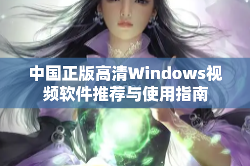 中国正版高清Windows视频软件推荐与使用指南