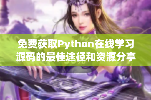 免费获取Python在线学习源码的最佳途径和资源分享