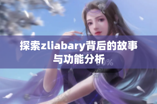 探索zliabary背后的故事与功能分析